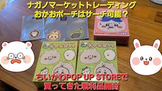 ちいかわPOP UP STORE(イオンモール草津)で買ってきた戦利品の紹介と開封。ナガノキャラクターズのおかおポーチはサーチ可能か！？