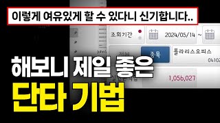 어디서도 안알려주는 단타 기법