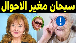 شاهدوا كيف أصبحت الفنانه ليلى طاهر اليوم .. لن تصدقوا أعينكم .. ايه اللي حصلها ده .. صدمة الجميع .