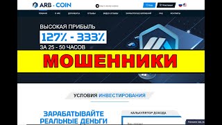 arb-coin.cc он же arbitrum ОТЗЫВЫ ОБМАН SCAM