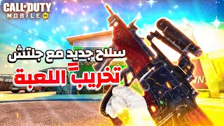 السلاح الجديد دا مع الجلتش هيخرب كود موبايل😳| كود موبايل