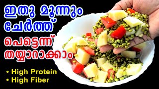 Breakfast Recipe Malayalam | Weight Loss Recipe | മൂന്നും ചേര്‍ത്ത് തയ്യാറാക്കാം | Lekshmis Magic