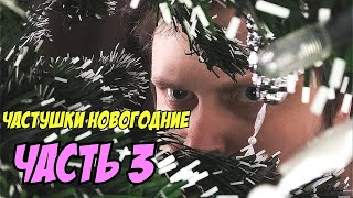 Куплиновские Новогодние частушки. Часть 3