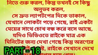 "My Heartless Lover " / Part - 18/ heart touching romantic bengali love story