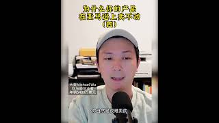 亚马逊产品卖不动的原因？速速来看，助你提升销量！#amazonbusiness #amazonfba #passiveincomeideas  #亚马逊