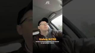 Volvo XC70 после антикоррозийной обработки!