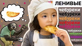 Готовим ЛЕНИВЫЕ чебуреки! Самый ЛЕГКИЙ рецепт! ДаняшкиныВкусняшки | ГОТОВИМ ВМЕСТЕ ЛЕГКО