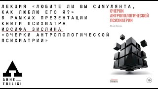 Иосиф Зислин: «Любите ли вы симулянта, как люблю его я?».