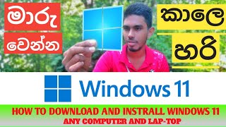 How to Download And Instral Windows 11 Any Computer And Lap-Top in Sinhala