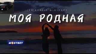 JAH KHALIB & MIYAGI - Моя родная | Музыка 2023