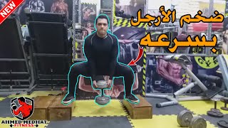 أقوى التمارين لتضخيم وتقوية عضلات الأرجل (Legs workouts)