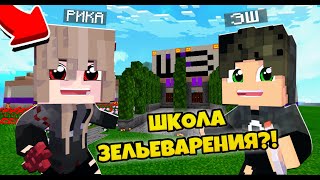 Я ПОСТУПИЛА В ШКОЛУ ЗЕЛЬЕВАРЕНИЯ В МАЙНКРАФТЕ! 100% ТРОЛЛИНГ ЛОВУШКА MINECRAFT POCKET EDITION