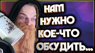 Нам нужно кое-что обсудить...