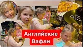 Английские вафли - рецепт! София и Лиана готовят хрустящие вафли!