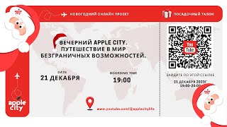 Премьера: Вечерний Apple City. Путешествие в мир безграничных возможностей!