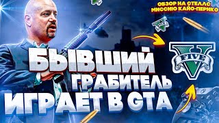 Бывший вор драгоценностей делает обзор на стелс-миссию Кайо Перико в ГТА 5