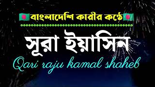 সুরা ইয়াসিন। Sura Yeasin। সেরা কন্ঠে সুরা ইয়াসিন এর তিলাওয়াত।