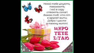 ДЛЯ ТЕБЕ МОЇ ВІТАННЯ. ХАЙ ЗБУДУТЬСЯ МРІЇ ТВОЇ І БАЖАННЯ. З ДНЕМ НАРОДЖЕННЯ Музика Андрія Обидіна