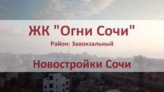 ЖК Огни Сочи - подробный обзор - Новостройки Сочи