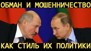 Обман и мошенничество как стиль их политики