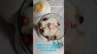 КЛУБНИЧНЫЙ ДЕСЕРТ НА ЗИМУ ЛЕГКО И ОБАЛДЕННО ВКУСНО. ПОСЛЕ ПРИГОТОВЛЕНИЯ В МОРОЗИЛКУ)