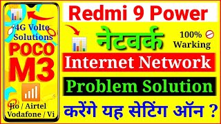 Poco M3 Netwark Problem | Redmi 9 Power Netwark Problem | Poco M3 Internet Problem | Redmi 9 Power