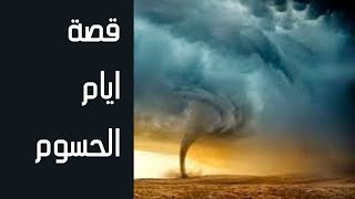 قصة أيام الحسوم | ولماذا سميت بهذا الاسم؟