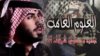 شيلة ترحيب ومدح باسم ناصر ومحمد | العلوم الغانمه 😍 | أطنخ شيلات ترحيبيه 💃💃💃 😍