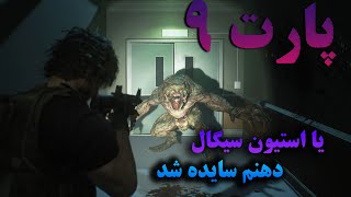 رزیدنت اویل 3 فارسی | پارت 9 | عجب غولیه