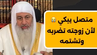 متصل يبكي لأن زوجته تضربه وتشتمه || الشيخ مصطفى العدوي