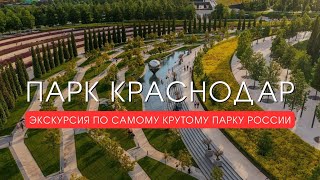 ПАРК КРАСНОДАР: Обзор ВСЕХ достопримечательностей | Парк Галицкого | Спартакус #парккраснодар