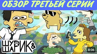 😊Реакция на новую третью серию Шурик и Шарик🤦🏼‍♂️🐶 | САМАЯ СМЕШНАЯ СЕРИЯ 🔥