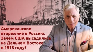 Американское вторжение в Россию. Зачем США высадились на Дальнем Востоке в 1918 году?