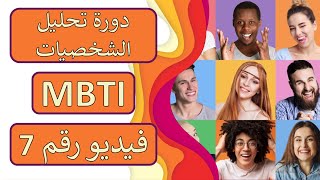 ☢️ تحليل الشخصيات MBTI | الحلقة 7 | ترتيب الوظائف المعرفية 🥇