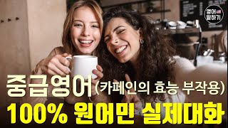 [영어말하기 듣기 중급]원어민 실제대화ㅣ 주제: 카페인의 효능과 부작용ㅣ영어회화 반복 연습ㅣ영어공부ㅣ100% 리얼 미국인