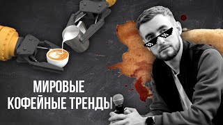 PIR—COFFEE 2021. Михаил Субботин. Мировые кофейные тренды