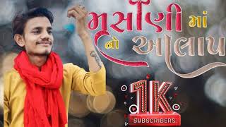 મહો‌‌ણીઝોપડી માં નો આલાપ  #2023 #vishalyogi #masonijopdi #viral #zopdimaa  vishalyogiraj #babakujad