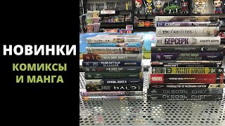 Новинки (1 апреля) | Комиксы, манга, книги.