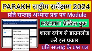 parakh rashtriy sarvekshan 2024 ke prashn patra kaise download karen | शाला दर्पण से परख राष्ट्रीय