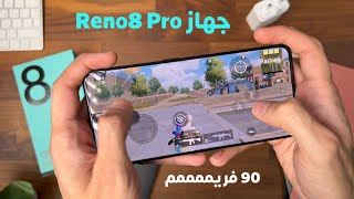 مراجعة و نظرة سريعة على جهاز اوبو الجديد Reno 8 Pro 📱