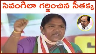 సివంగిలా గర్జించిన ఎమ్మెల్యే సీతక్క | Seethkka Fires on CM KCR | Seethakka Strong Warning to CM KCR