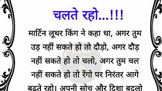 चलते रहो ..... best lines | quotes in Hindi| acche vichar| short video | hania quotes & jokes