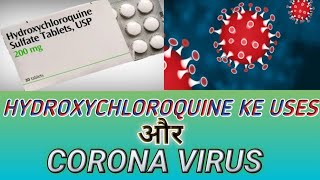 कोरोना में प्रयोग होने वाली दवाई hydroxychloroquine | मलेरिया की दवाई HCQS | MEDI CARE 143