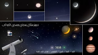 تصوير هلال شهر رمضان وبعض الكواكب بالتلسكوب والكاميرا 🔭🪐🌙