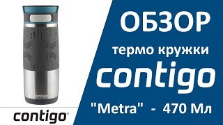 Обзор термокружки Contigo Metra