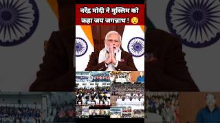 नरेंद्र मोदी ने मुस्लिम को कहा जय जगन्नाथ 😯| Narendra Modi Speech | Jai Jagannath | BJP Leader