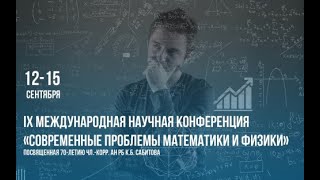 X Международная научная конференция «Современные проблемы математики и физики»