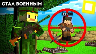 😨Стал ВОЕННЫМ в Майнкрафт!