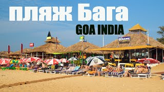 пляж Бага // Baga  beach GOA #INDIA