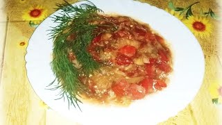 ОСЕННИЙ САЛАТ ИЗ БАКЛАЖАН / Очень вкусный и простой рецепт!!!